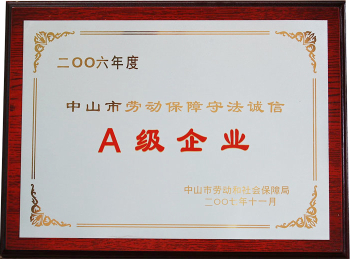 A级企业称号