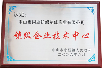 镇级企业技术中心称号