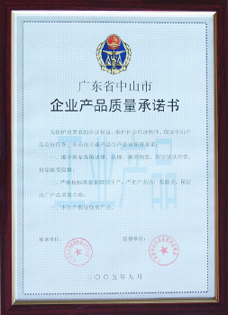 企业产品质量承诺书