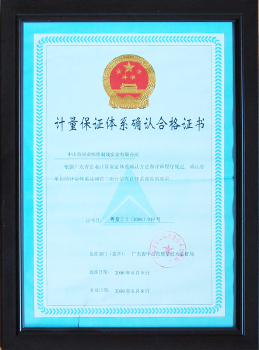 计量保证体系确认合格证书