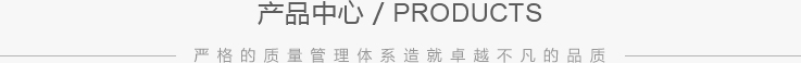 产品中心/PRODUCTS